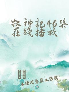 牧神记46集全在线播放