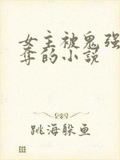 女主被鬼强取豪夺的小说