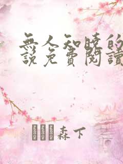 无人知晓的她小说免费阅读