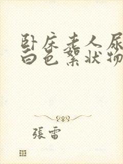 卧床老人尿液里白色絮状物