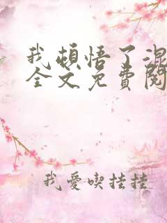 我顿悟了混沌体全文免费阅读小说