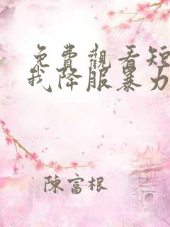 免费观看短剧看我降服暴力女帝