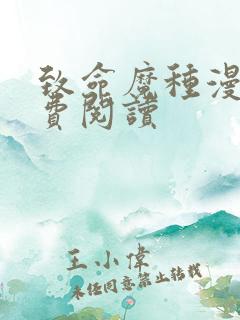 致命魔种漫画免费阅读