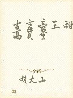 古言帝王甜宠文高质量