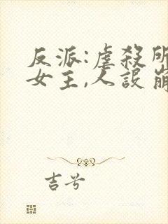 反派:虐杀所有女主,人设崩坏了