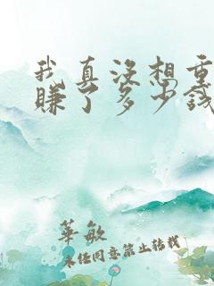 我真没想重生啊赚了多少钱
