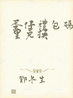 蛋仔礼包码在哪里兑换