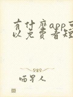 有什么app可以免费看短剧