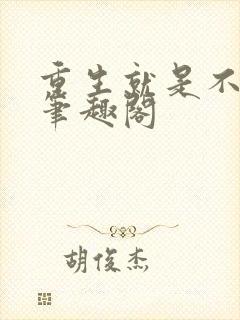 重生就是不一样笔趣阁