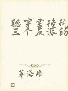 听穿书后我成了三个反派的恶毒后娘小说