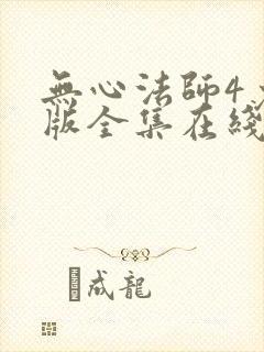 无心法师4免费版全集在线观看高清