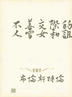 不善交际的未亡人雪女和诅咒戒指漫画