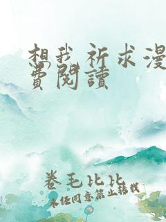 想我祈求漫画免费阅读