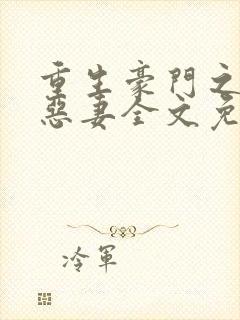 重生豪门之独宠恶妻全文免费阅读