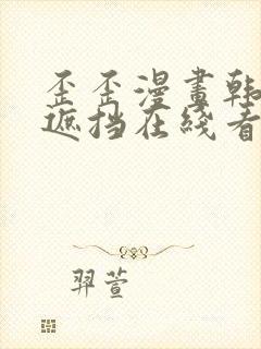 歪歪漫画韩漫无遮挡在线看