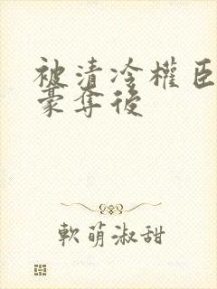 被清冷权臣强取豪夺后