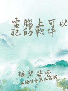 电脑上可以记笔记的软件