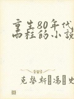 重生80年代何雨柱的小说