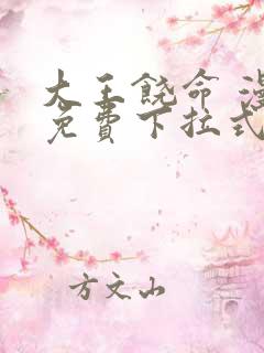 大王饶命 漫画免费下拉式