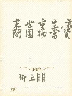 末世重生,靠空间囤物当资源大佬