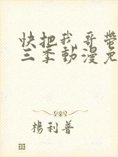 快把我哥带走第三季动漫免费观看