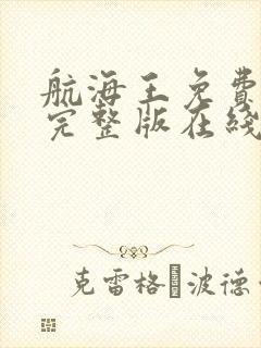 航海王免费观看完整版在线观看