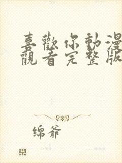 喜欢你动漫在线观看完整版免费