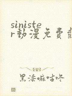 sinister动漫免费观看高清