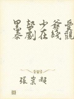 黑帮少爷爱上我泰剧在线观看完整版