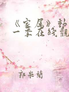 《家属》动漫第一季在线观看全集免