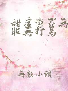 甜蜜惩罚无删减版无打马