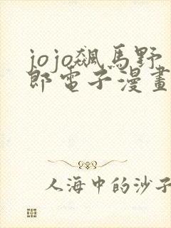 jojo飙马野郎电子漫画