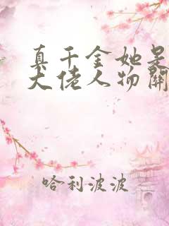 真千金她是全能大佬人物关系