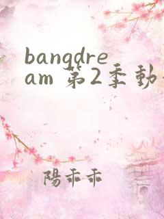 bangdream 第2季动漫在线观看全集免费播放