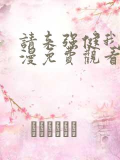 请来强健我吧动漫免费观看第二季