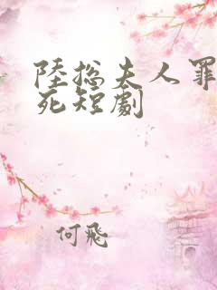 陆总夫人罪不至死短剧