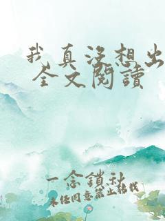 我真没想出名啊 全文阅读