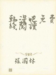 韩漫吧免费版在线阅读