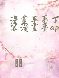 漫画平台下载安装漫画台app下载软件免费