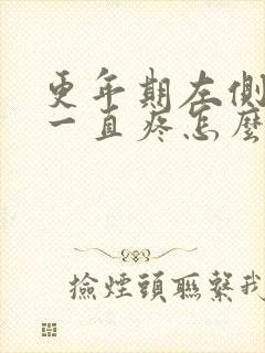 更年期左侧乳房一直疼怎么办