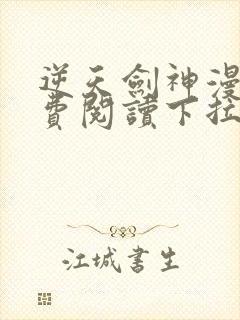 逆天剑神漫画免费阅读下拉式漫画