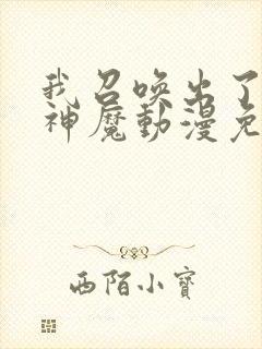 我召唤出了诸天神魔动漫免费观看