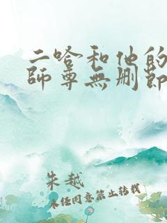 二哈和他的白猫师尊无删节