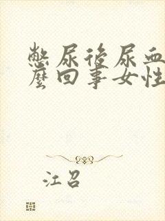 憋尿后尿血是怎么回事女性