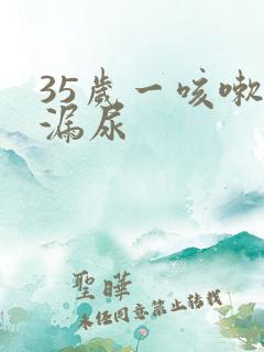 35岁一咳嗽就漏尿