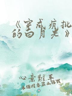 《穿成疯批反派的白月光 》