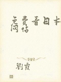 免费看日本漫画网站