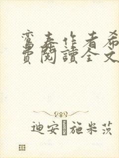 鸾春作者希昀免费阅读全文笔趣阁