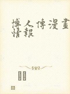 博人传漫画最新情报