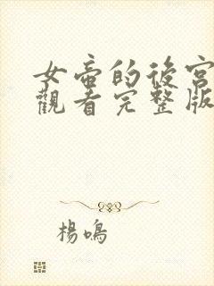 女帝的后宫免费观看完整版